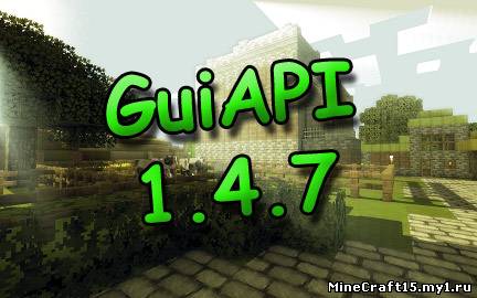 GuiAPI для Minecraft [1.4.7]