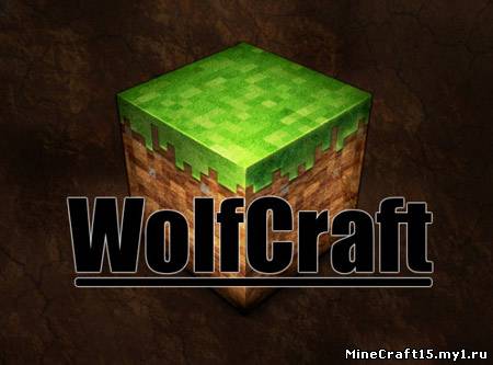 Realistic WolfCraft текстур пак [32x] [1.4.7]