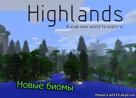Highlands мод Minecraft [1.4.7]