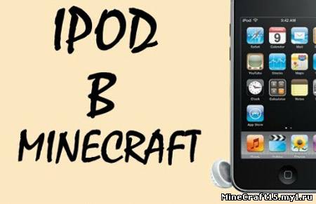 iPod mod для Minecraft [1.4.7]