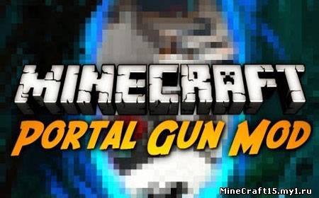 Portal Gun мод Minecraft [1.4.7]