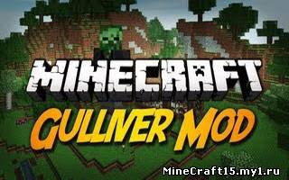 Gulliver Mod для Minecraft [1.4.6] [1.4.7]