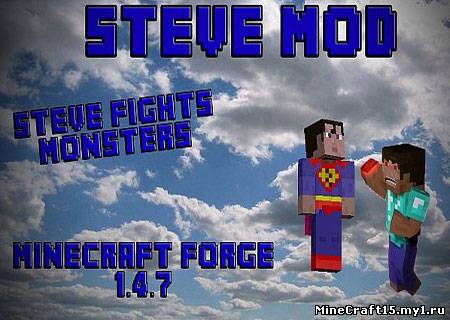 Steve mod для Minecraft [1.4.7]