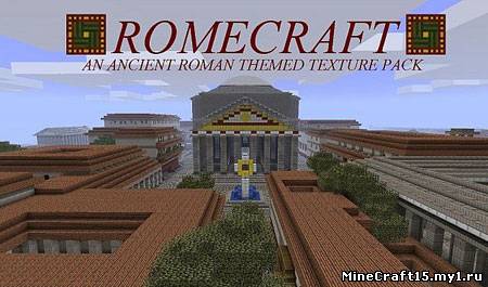 Romecraft текстур пак [16x] [1.5.1] [1.5]