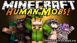 HumanMobs мод Minecraft [1.4.7]