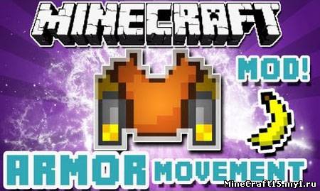 Armor Movement Mod для Minecraft [1.5]