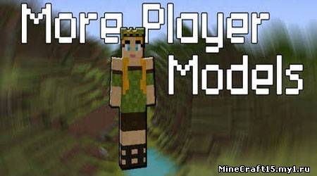More Player Models мод Minecraft [1.4.7]