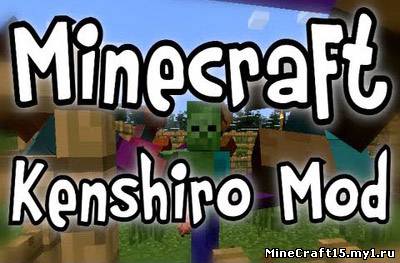 Kenshiro Mod для Minecraft [1.5.1]