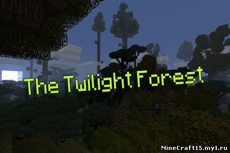 The Twilight Forest мод Minecraft [1.5.1]