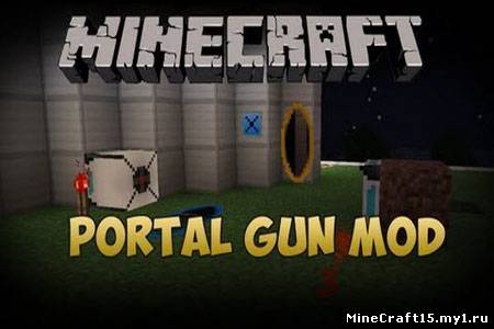 Portal Gun мод Minecraft [1.5]