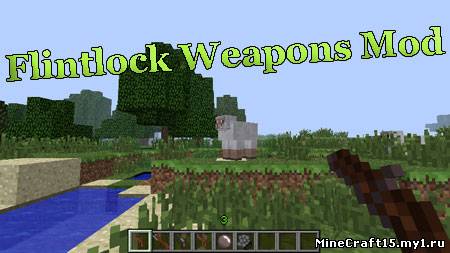 Flintlock Weapons Mod для Minecraft [1.5]