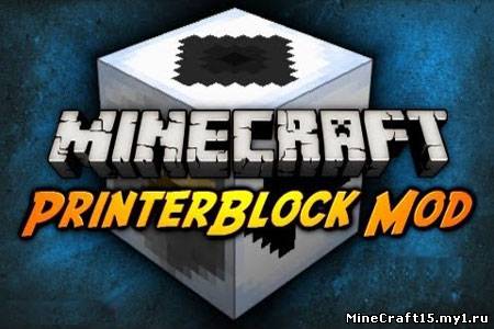 Printer Block мод Minecraft 1.5