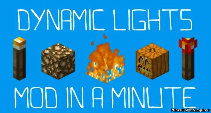 Dynamic Lights мод Minecraft [1.5.1]