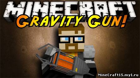 Gravity Gun Mod для Minecraft [1.5]