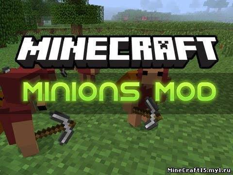 Minions мод Minecraft [1.5.1]
