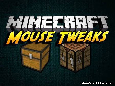 Mouse Tweaks мод Minecraft [1.5.1]