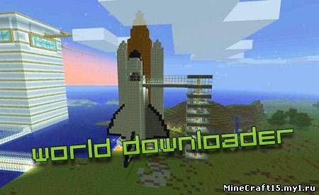 World Downloader мод Minecraft [1.5.1]