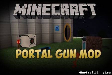 Portal Gun Mod для Minecraft [1.5.2]