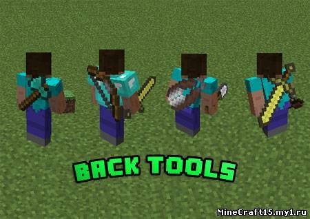 Back Tools мод Minecraft [1.5.2]