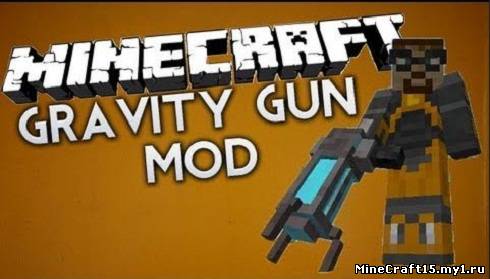 Gravity Gun Mod для Minecraft [1.5.2]