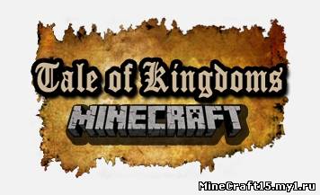 Tale of Kingdoms мод Minecraft [1.5.1]