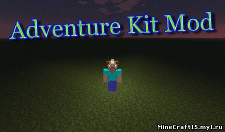 Adventure Kit Mod для Minecraft [1.5.2]