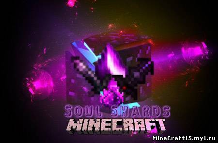 Soul Shards Mod для Minecraft [1.5.2]