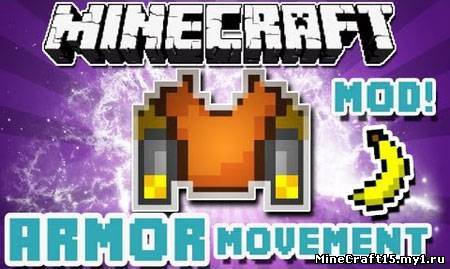 Armor Movement Mod для Minecraft [1.5.2]