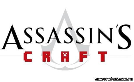 AssassinCraft мод Minecraft [1.5.2]