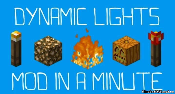 Dynamic Lights мод Minecraft [1.5.2]