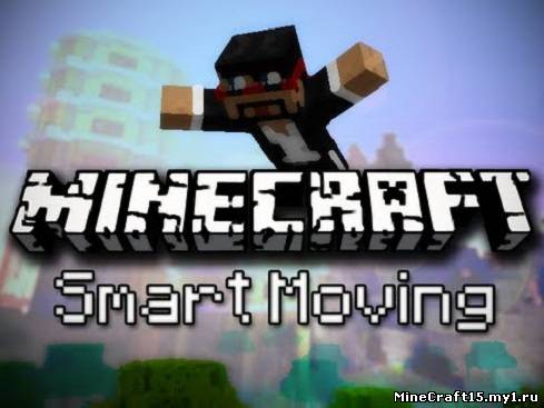 Smart Moving Mod для Minecraft [1.6.2]