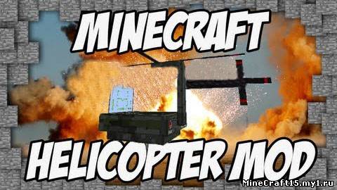 THX Helicopter Mod для Minecraft [1.6.2]