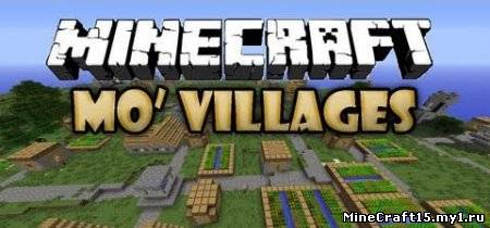 Mo’ Villages Mod для Minecraft [1.5.2]