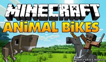 Animal Bikes Mod для Minecraft [1.5.2]