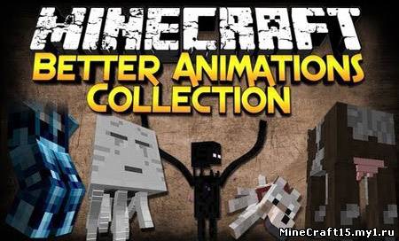 Better Animations Collection Revived Mod для Minecraft [1.6.2]