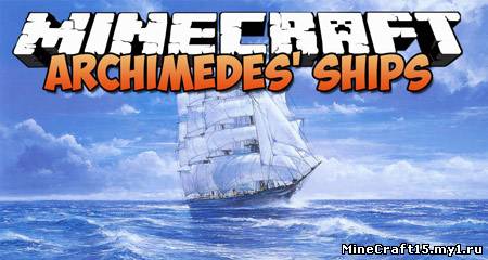 Archimedes’ Ships Mod для Minecraft [1.5.2]