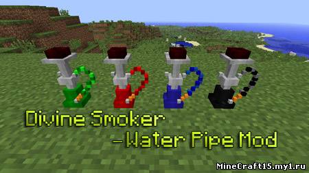 Divine Smoker – Water Pipe Mod для Minecraft [1.5.2]
