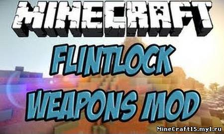 Flintlock Weapons Mod для Minecraft [1.5.2]