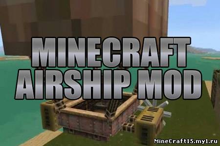 Airship Mod для Minecraft [1.5.2]