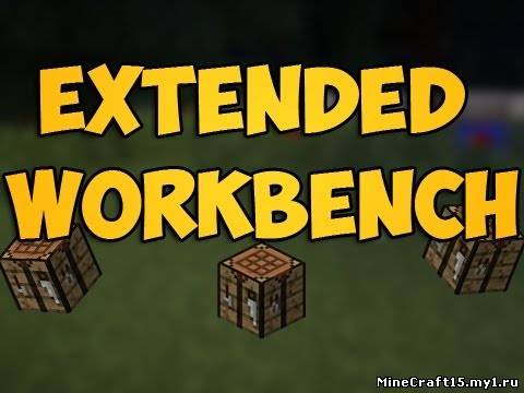 Extended Workbench Mod для Minecraft [1.5.2]