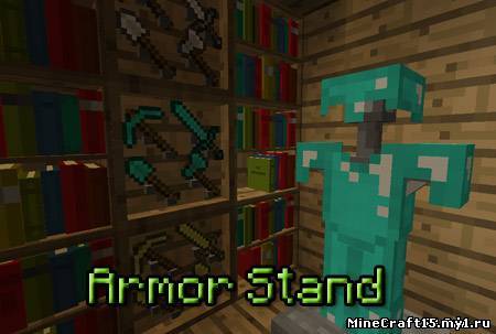 Armor Stand Mod для Minecraft [1.5.2]