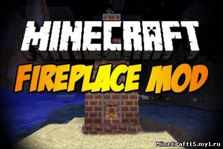 Fireplace Mod для Minecraft [1.5.2]