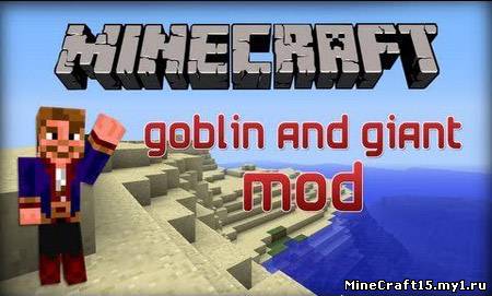 Goblins and Giants Mod для Minecraft [1.6.2]