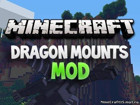 Dragon Mounts Mod для Minecraft [1.5.2]