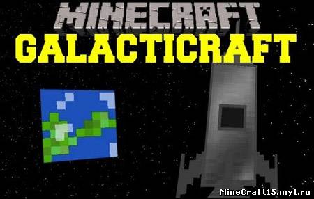 Galacticraft Mod для Minecraft [1.5.2]