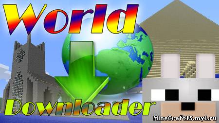 World Downloader мод Minecraft [1.5.2]