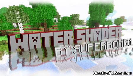 Water Shader Mod для Minecraft [1.5.2]