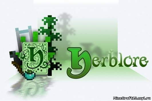 Herblore Mod для Minecraft [1.5.2]