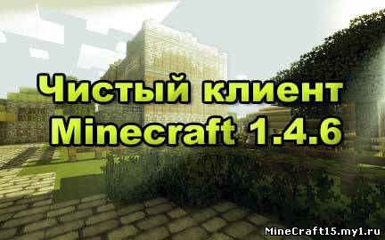 Чистый клиент Minecraft [1.4.6]