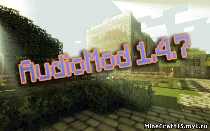 AudioMod для Minecraft [1.4.7]